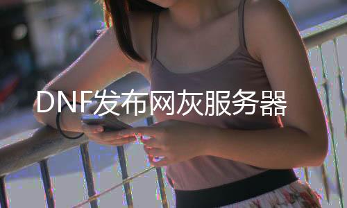 DNF发布网灰服务器