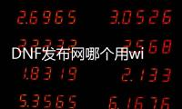 DNF发布网哪个用win10