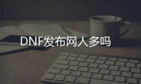 DNF发布网人多吗