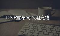 DNF发布网不用充钱