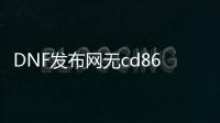 DNF发布网无cd86版本