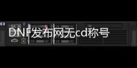 DNF发布网无cd称号（dnf称号大全2020）