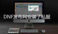 DNF发布网安装了私服怎么删掉（怎么删除DNF发布网游戏安装包）