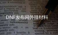 DNF发布网外挂材料