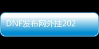 DNF发布网外挂2021