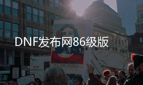 DNF发布网86级版