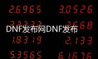 DNF发布网DNF发布网更换