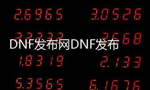 DNF发布网DNF发布网福利