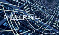 DNF发布网baidu