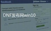 DNF发布网win10怎么玩