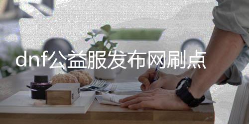 dnf公益服发布网刷点券（快速获取游戏点券的方法）