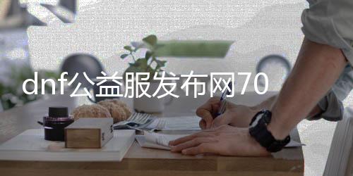 dnf公益服发布网70版本刷点券攻略,快速获取大量点券的方法