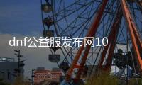 dnf公益服发布网100级无限增幅（打造最强无限增幅装备攻略）