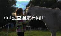 dnf公益服发布网110级超变（dnf超变版本）