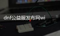 dnf公益服发布网windows10（安装和运行指南）