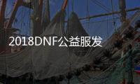 2018DNF公益服发布网真二觉（全新版本的DNF公益服发布网真二觉介绍）