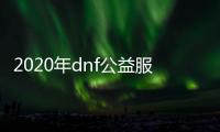 2020年dnf公益服发布网怎么双开（dnf公益服发布网啥意思）