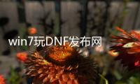 win7玩DNF发布网蓝屏（玩dnf蓝屏怎么回事啊）